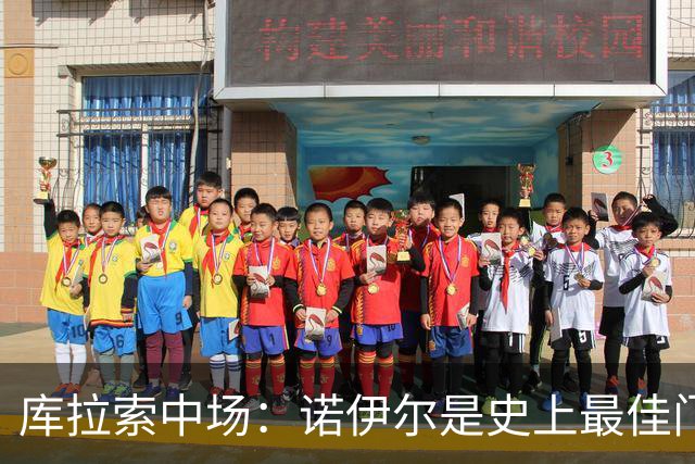 库拉索中场：诺伊尔是史上最佳门将之一，对他打进首球多美妙啊！